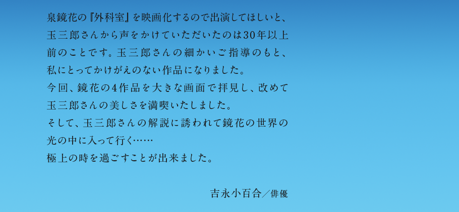 玉三郎さんが鏡花の作品を演じているのではなく、泉鏡花は坂東玉三郎さんのために当て書きをしたのではないかと思わせるほどの演技､演出。日本の近代文学、近代演劇が忘れ去ったものが、ここに蘇る。平田オリザ／劇作家・演出家