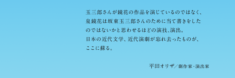 生誕150年を経てなお愛読され続ける鏡花作品ですが、戯曲も多く手掛けており、そうした作品はやはり演じられてこそ表れる魅力があるのだと痛感しました。鏡花自身も上演を観ることが叶わなかった作品もありますが、そうした至高の芸術をスクリーンで観られる時代に生まれた幸運を噛みしめるばかりです。谷口晃平／ゲーム『文豪とアルケミスト』プロデューサー