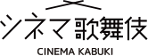 シネマ歌舞伎 CINEMA KABUKI