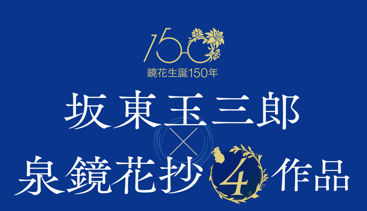 鏡花生誕150年 坂東玉三郎 泉鏡花抄4作品