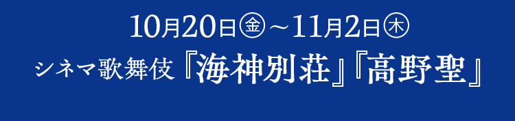 10月20日(金)～11月2日(木)シネマ歌舞伎『海神別荘』『高野聖』