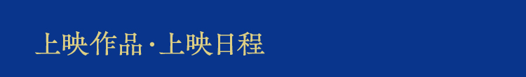 上映作品・上映日程