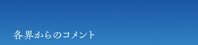 各界からのコメント