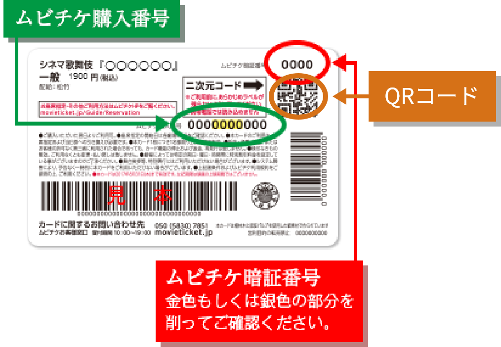 ムビチケ購入番号とムビチケ暗証番号