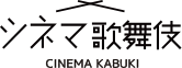 シネマ歌舞伎 CINEMA KABUKI