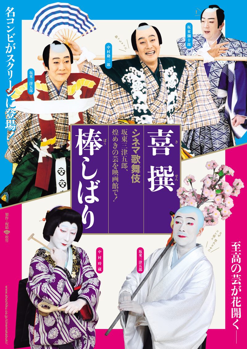 喜撰／棒しばり｜シネマ歌舞伎 松竹｜あの名舞台をお近くの映画館で
