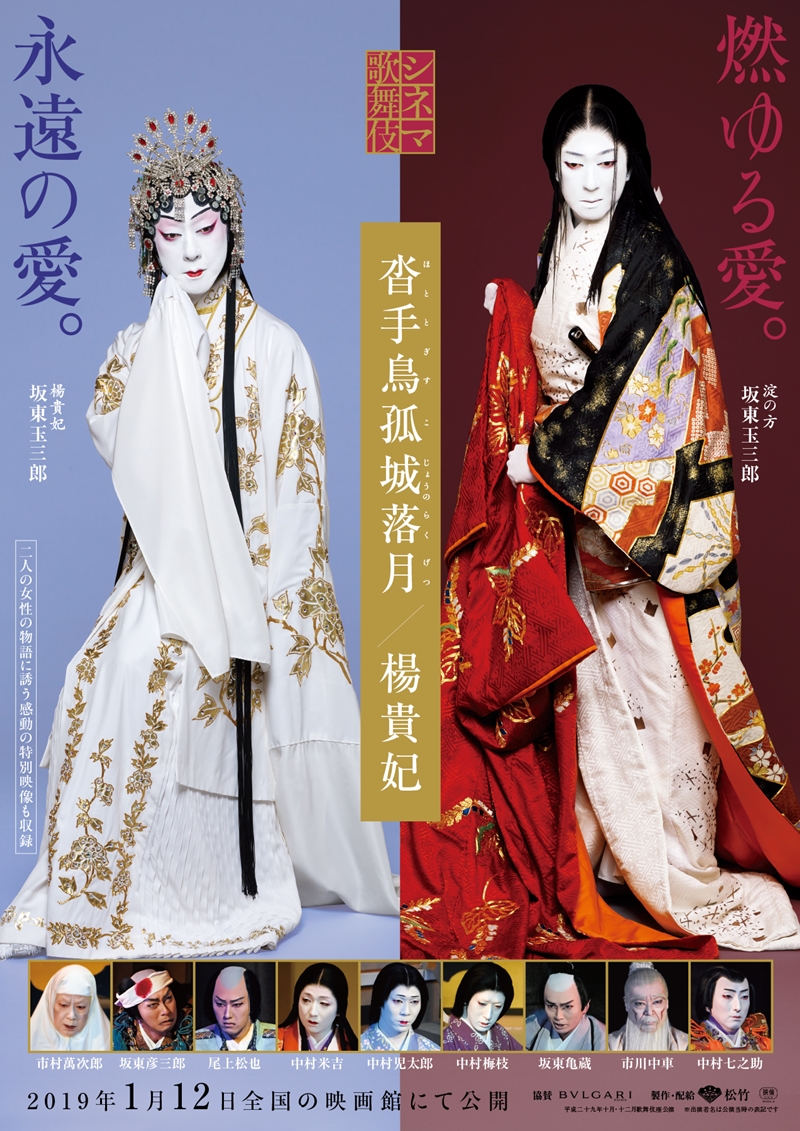 沓手鳥孤城落月／楊貴妃｜シネマ歌舞伎 松竹｜あの名舞台をお近くの  