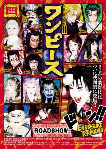 埼玉 Movixさいたま スーパー歌舞伎 ワンピース 解説付き上映開催決定 シネマ歌舞伎 松竹 あの名舞台をお近くの映画館で