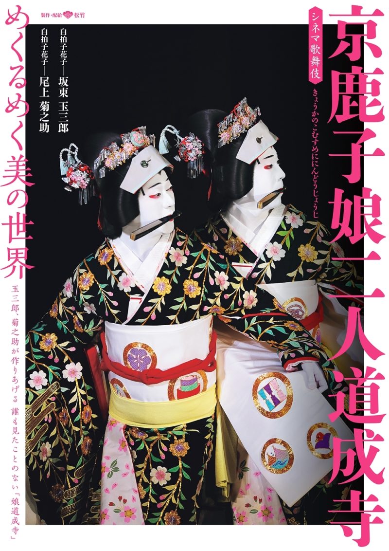 京鹿子娘二人道成寺｜シネマ歌舞伎 松竹｜あの名舞台をお近くの 