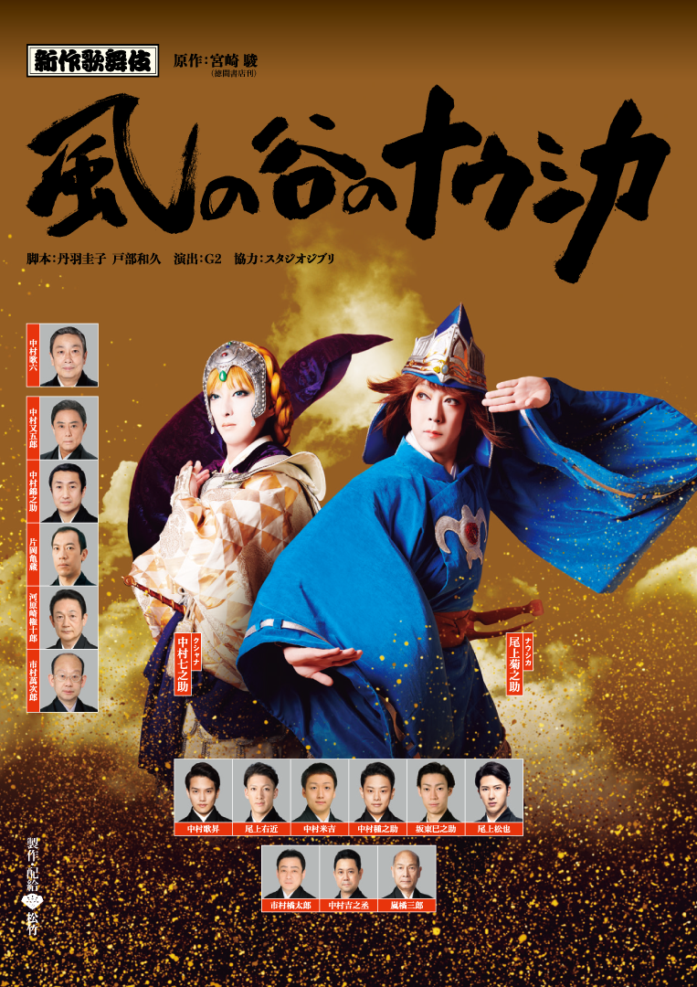 新作歌舞伎 風の谷のナウシカ 前編 シネマ歌舞伎 松竹 あの名舞台をお近くの映画館で 新作歌舞伎 風の谷のナウシカ 前編 シネマ歌舞伎 松竹 あの名舞台をお近くの映画館で