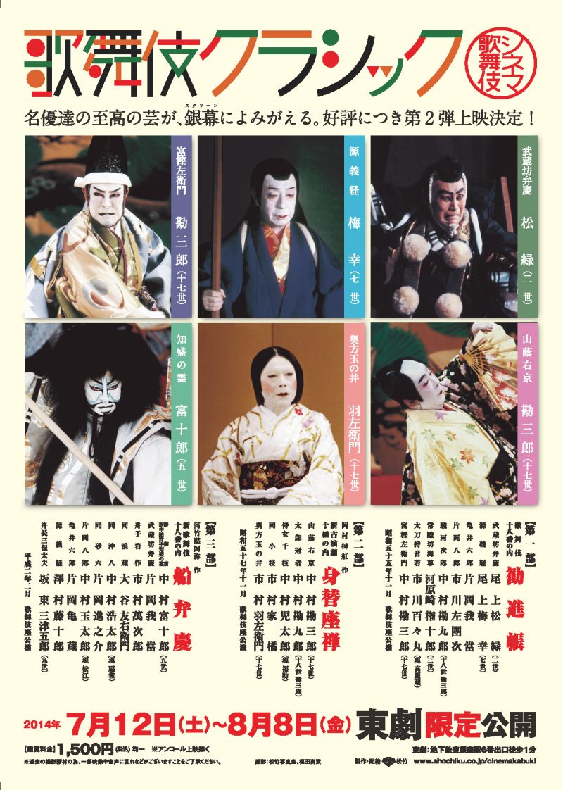シネマ歌舞伎 クラシック 第ニ弾｜シネマ歌舞伎 松竹｜あの名舞台をお 