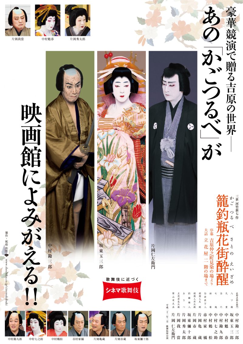 籠釣瓶花街酔醒｜シネマ歌舞伎 松竹｜あの名舞台をお近くの映画館で