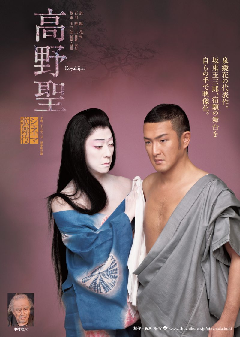 高野聖 シネマ歌舞伎 松竹 あの名舞台をお近くの映画館で 高野聖 シネマ歌舞伎 松竹 あの名舞台をお近くの映画館で