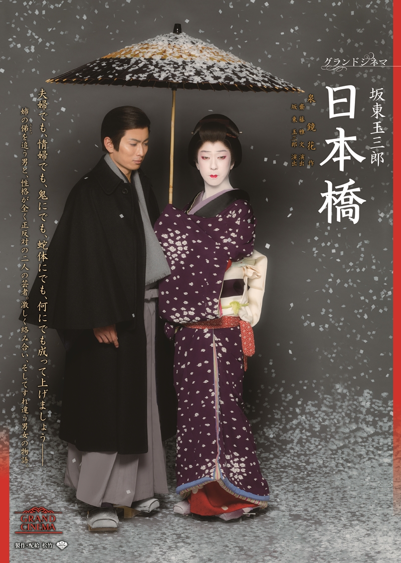 グランドシネマ 日本橋 シネマ歌舞伎 松竹 あの名舞台をお近くの映画館で