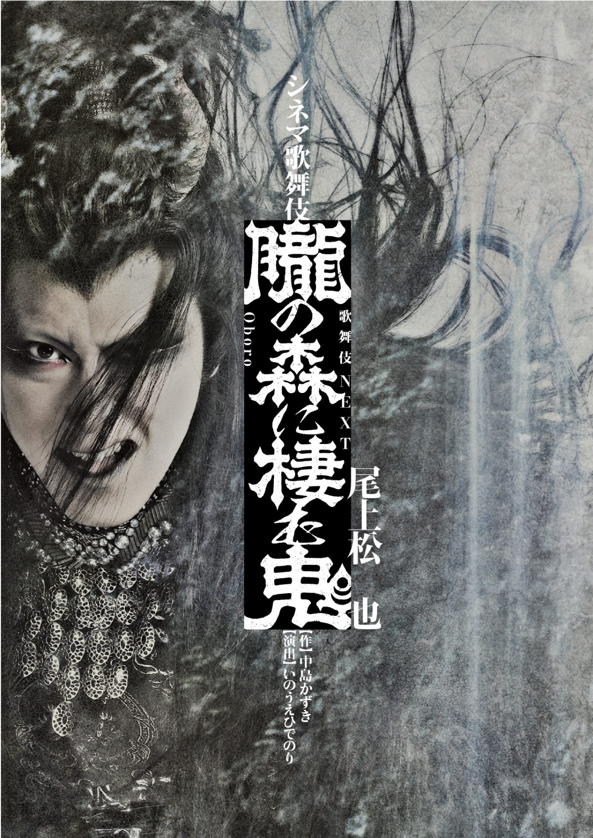 歌舞伎NEXT 朧の森に棲む鬼（松也版）｜シネマ歌舞伎 松竹｜あの名舞台