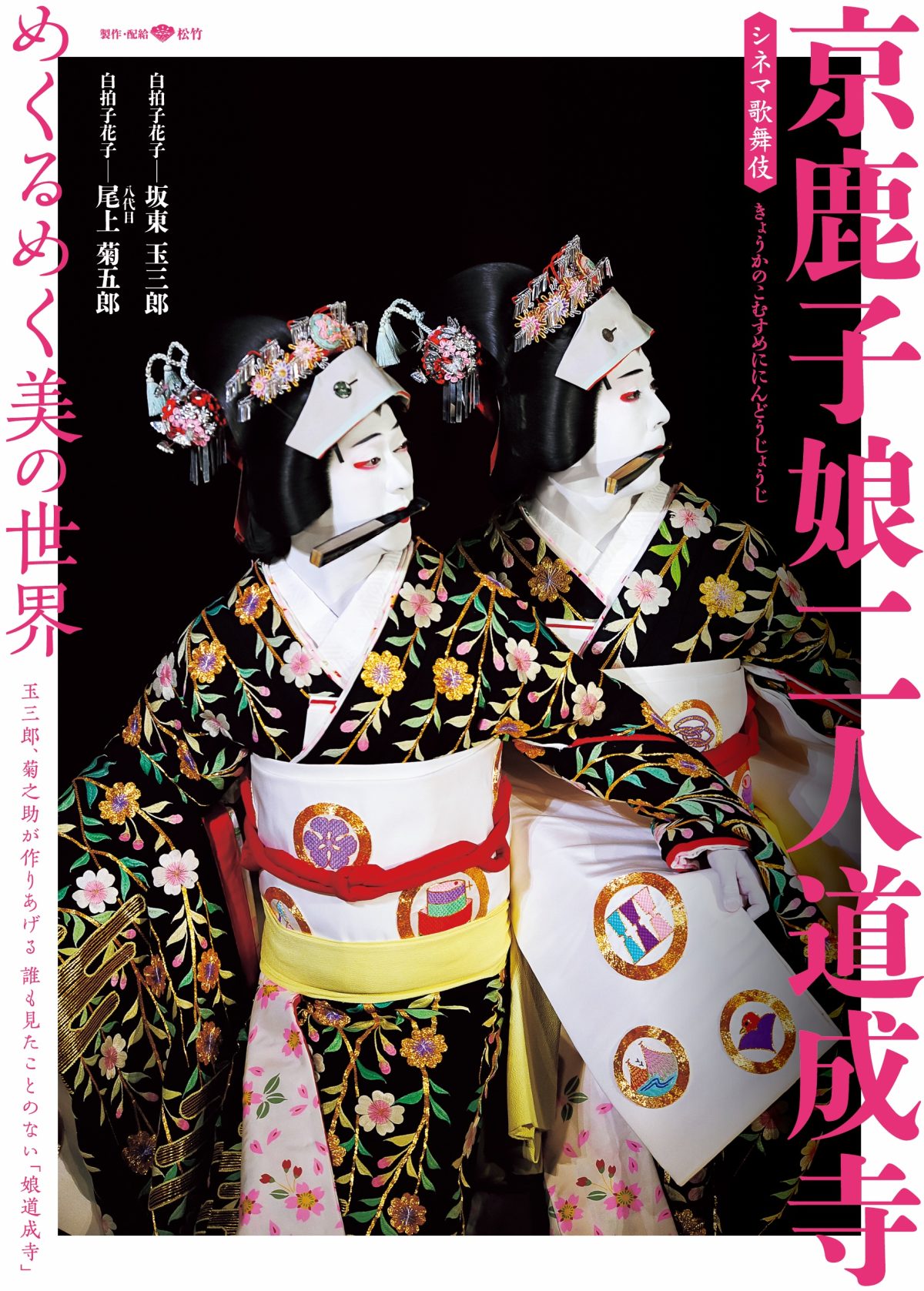 京鹿子娘二人道成寺｜シネマ歌舞伎 松竹｜あの名舞台をお近くの映画館で