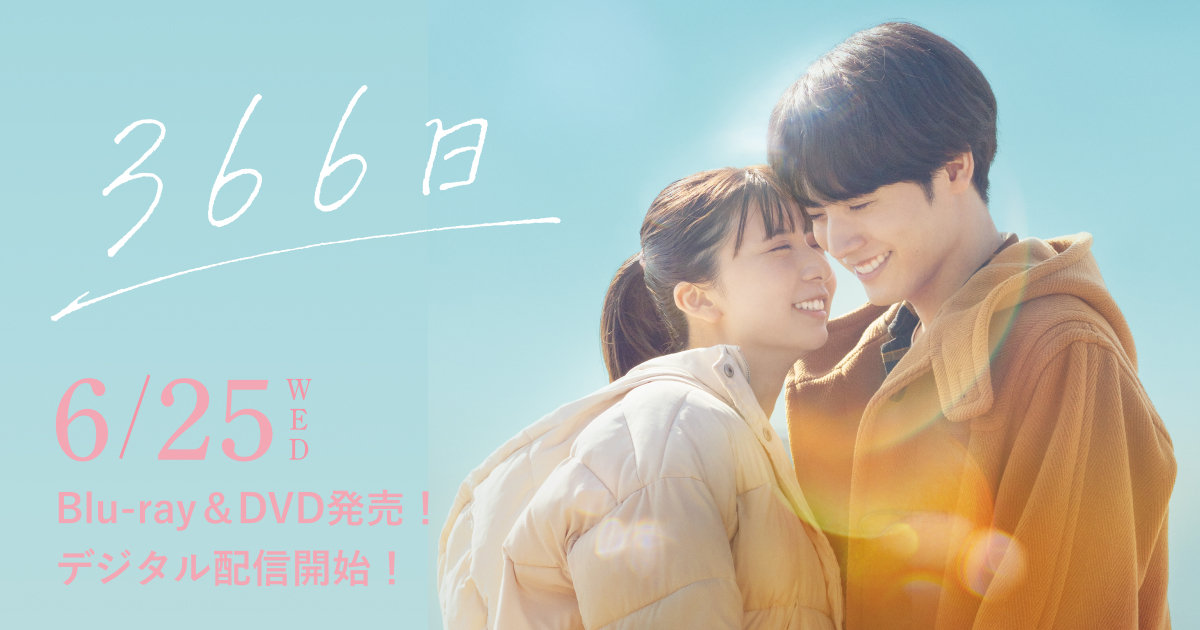 映画『366日』Blu-ray・DVD・デジタル配信公式サイト