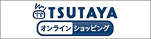 TSUTAYA オンラインショッピング