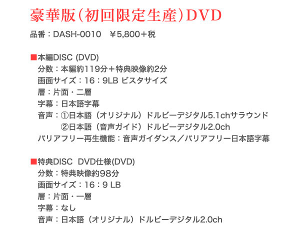 豪華版（初回限定生産）DVD