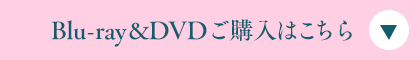 Blu-ray&DVDご購入はこちら