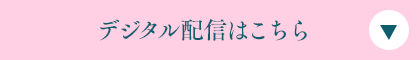 デジタル配信はこちら