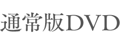 通常版DVD