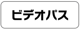 ビデオパス