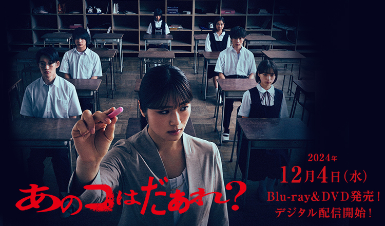 2024.12.4（水）Blu-ray･DVD発売＆デジタル配信開始！