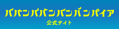 映画『ババンババンバンバンパイア』Blu-ray・DVD＆デジタル配信 公式サイト　公式サイトはこちら