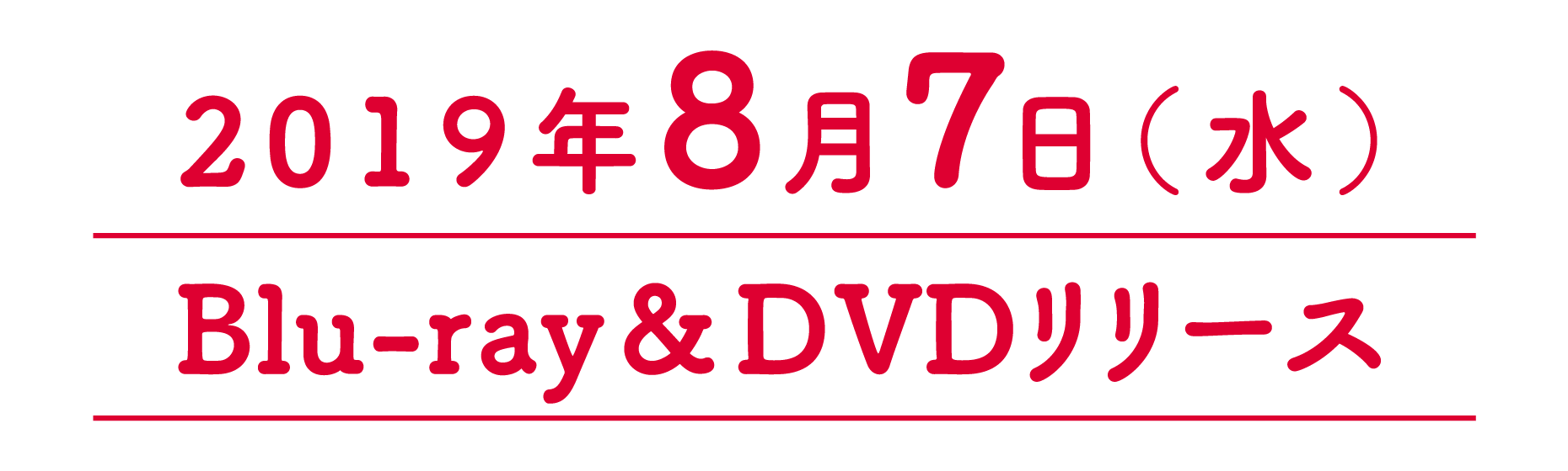 2019年8月7日(水)Blu-ray&DVDリリース