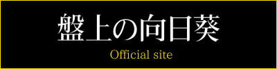 映画『盤上の向日葵』Blu-ray&DVD＆デジタル配信 公式サイト　公式サイトはこちら