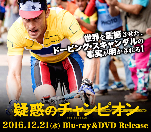 『疑惑のチャンピオン』ブルーレイ＆DVD12.21(水)リリース