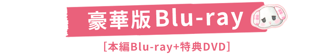 豪華版Blue-ray