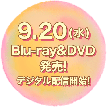 2023.9.20（水）Blu-ray&DVD発売！デジタル配信開始！