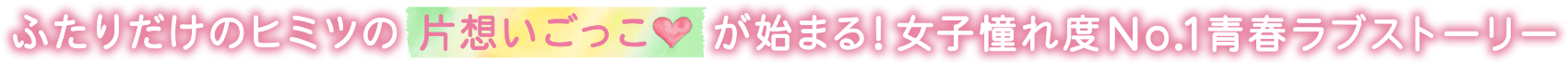 ふたりだけのヒミツの片想いごっこがはじまる！