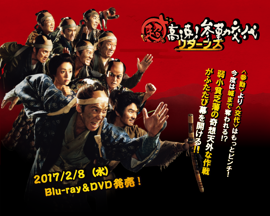 超高速!参勤交代』|『超高速!参勤交代 リターンズ』2016年全国公開 超高速!参勤交代』|『超高速!参勤交代 リターンズ』2016年全国公開