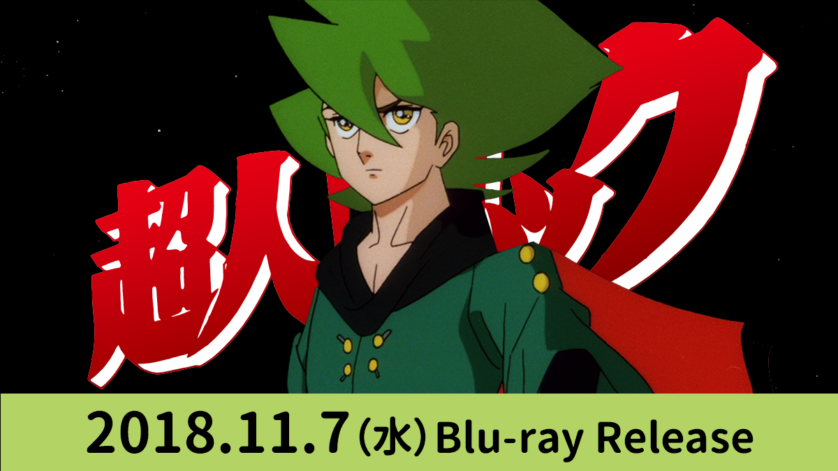 映画『超人ロック＜劇場版＞』オフィシャルサイト｜2018.11.7（水）Blu