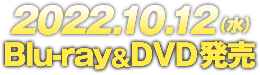 2022.10.12（水）Blu-ray&DVD発売