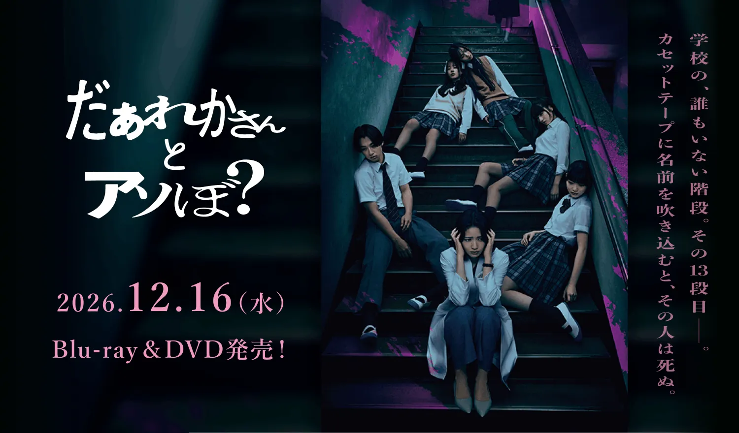 だぁれかさんとアソぼ？メインビジュアル画像