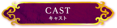 CAST キャスト