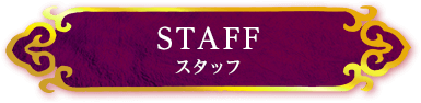 STAFF スタッフ