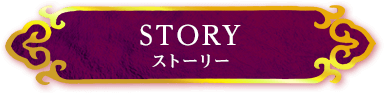 STORY ストーリー