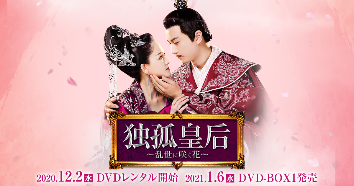 Amazon.co.jp: 独孤皇后 ~乱世に咲く花~ DVD-BOX 1:第1話~第16話収録/8枚組 : ジョー・チェン(陳喬恩),  チェン・シャオ(陳曉), ジァン・カイ(蔣愷), チエン・ヨンチェン(錢泳辰), チー・ジー(戚跡), ハイ・ルー(海陸), ジャン・レイ(張磊),  ジャン・ルー(張陸), インズー 