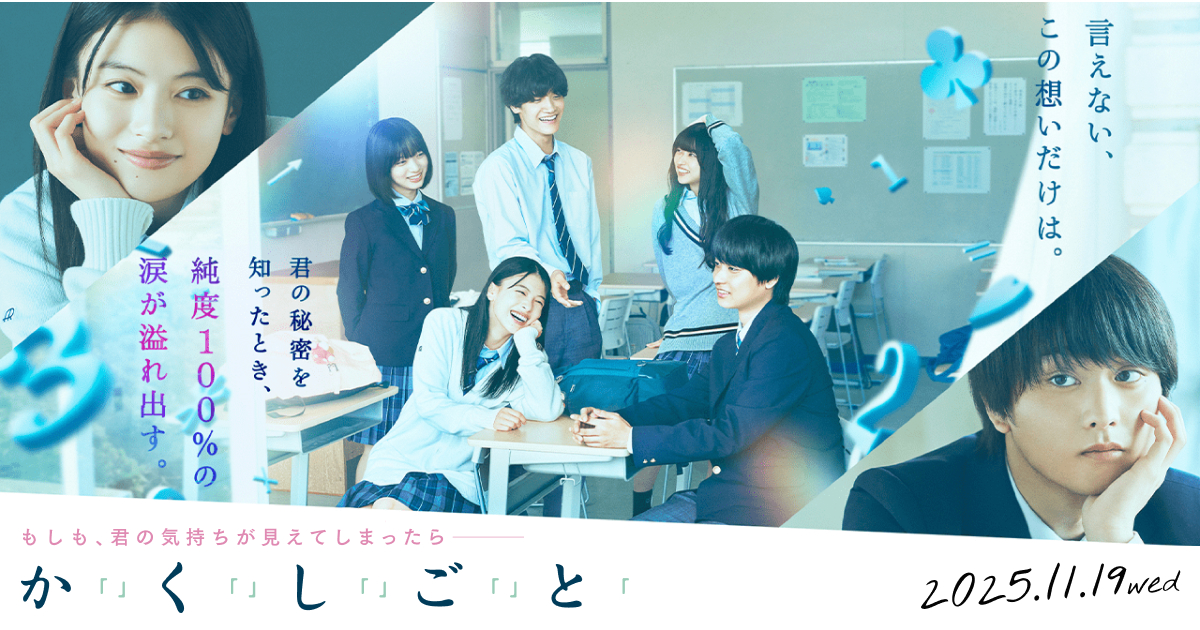 映画『か「」く「」し「」ご「」と「』Blu-ray&DVD 公式サイト
