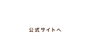 公式サイトへ