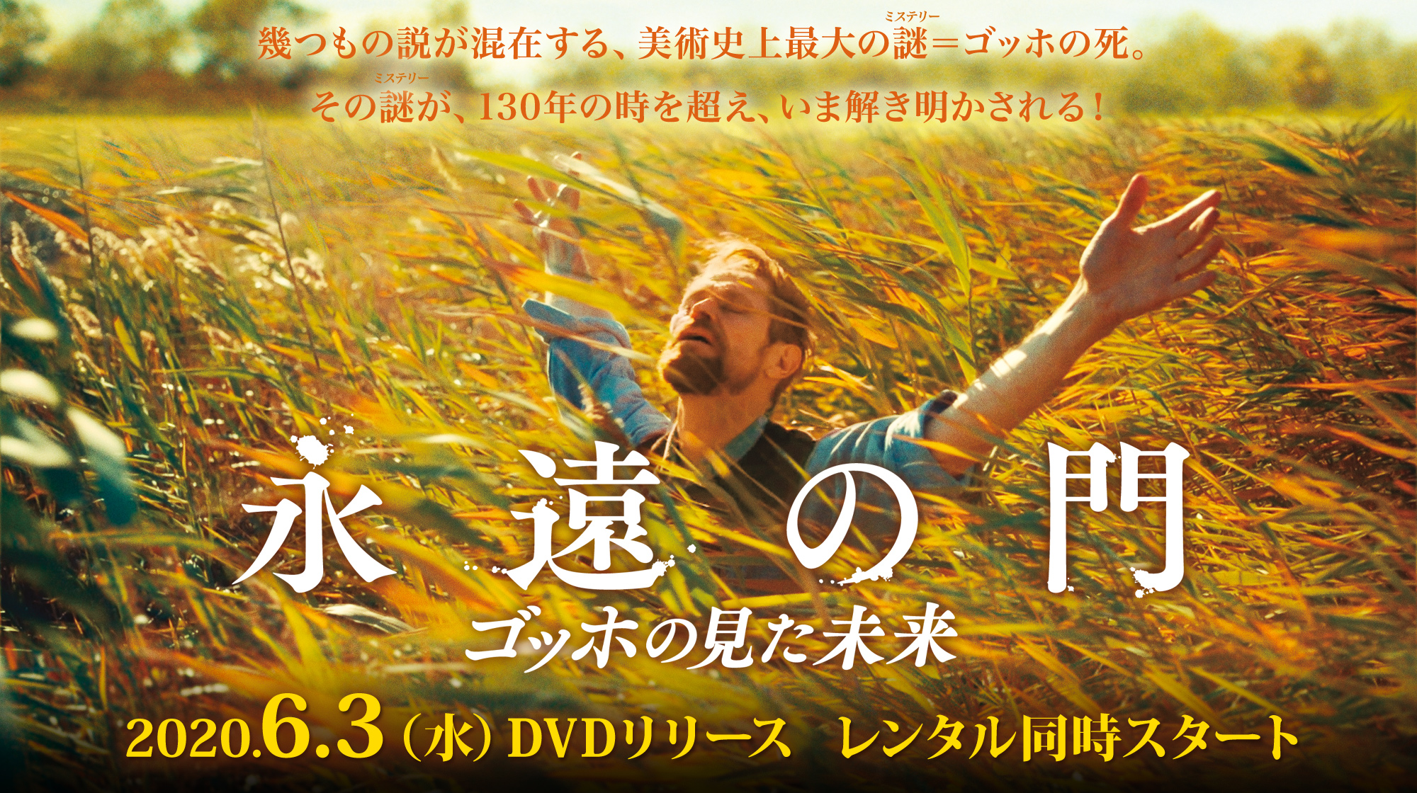 映画『永遠の門 ゴッホの見た未来』2020.6.3(水) DVDリリース