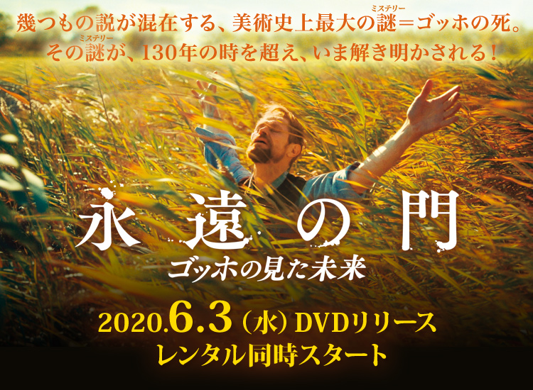 映画『永遠の門 ゴッホの見た未来』2020.6.3(水) DVDリリース