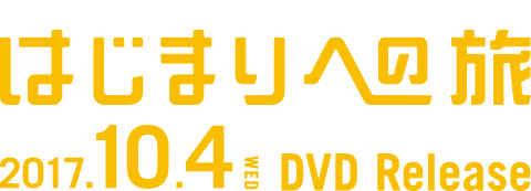 はじまりへの旅 2017.10.4 Wed. DVD Release