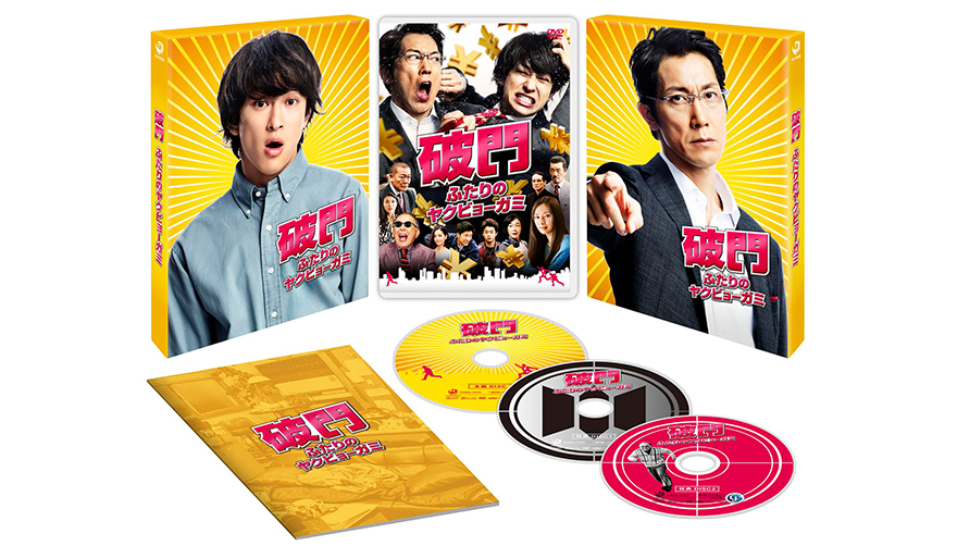 『破門 ふたりのヤクビョーガミ』豪華版Blu-ray＆DVD