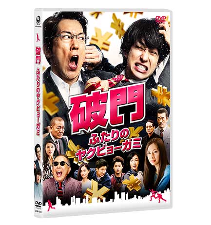 『破門 ふたりのヤクビョーガミ』通常盤DVD